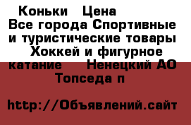  Коньки › Цена ­ 1 000 - Все города Спортивные и туристические товары » Хоккей и фигурное катание   . Ненецкий АО,Топседа п.